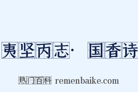 夷坚丙志·国香诗是什么意思的图片